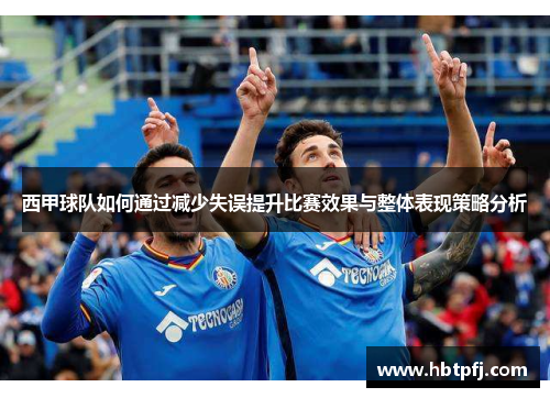 西甲球队如何通过减少失误提升比赛效果与整体表现策略分析