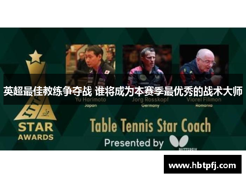 英超最佳教练争夺战 谁将成为本赛季最优秀的战术大师