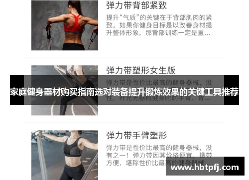 家庭健身器材购买指南选对装备提升锻炼效果的关键工具推荐