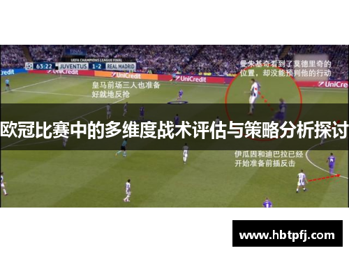欧冠比赛中的多维度战术评估与策略分析探讨