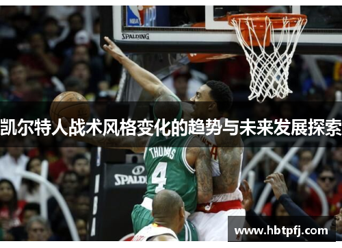 凯尔特人战术风格变化的趋势与未来发展探索