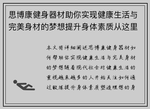 思博康健身器材助你实现健康生活与完美身材的梦想提升身体素质从这里开始