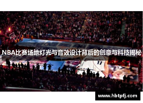 NBA比赛场地灯光与音效设计背后的创意与科技揭秘
