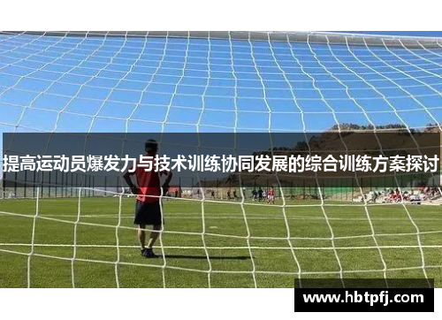 提高运动员爆发力与技术训练协同发展的综合训练方案探讨