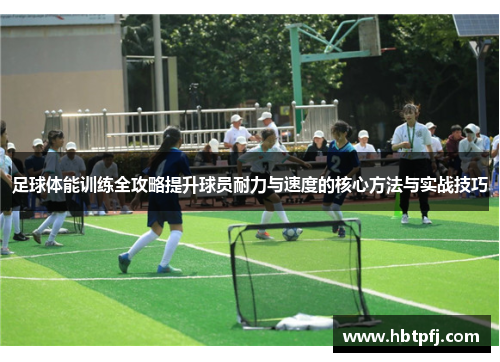 足球体能训练全攻略提升球员耐力与速度的核心方法与实战技巧