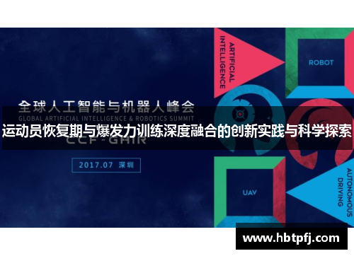 运动员恢复期与爆发力训练深度融合的创新实践与科学探索