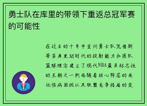 勇士队在库里的带领下重返总冠军赛的可能性