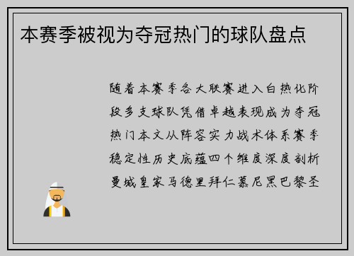 本赛季被视为夺冠热门的球队盘点