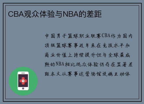 CBA观众体验与NBA的差距
