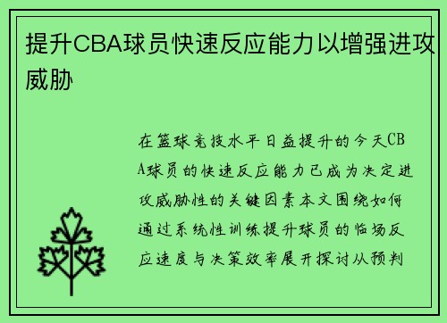 提升CBA球员快速反应能力以增强进攻威胁