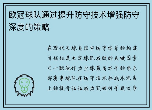 欧冠球队通过提升防守技术增强防守深度的策略
