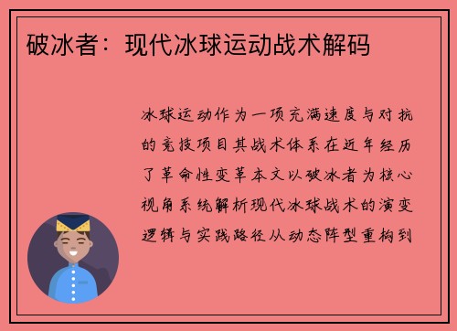破冰者：现代冰球运动战术解码