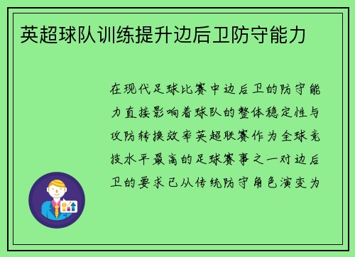 英超球队训练提升边后卫防守能力