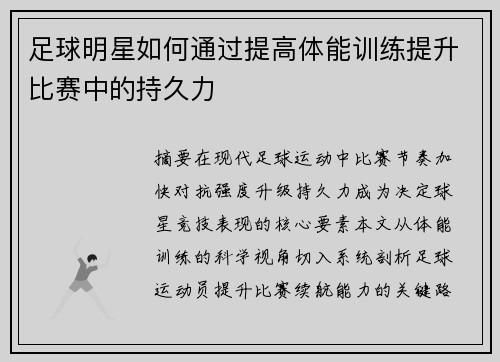 足球明星如何通过提高体能训练提升比赛中的持久力
