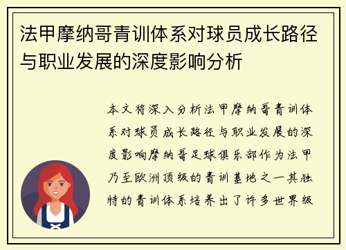 法甲摩纳哥青训体系对球员成长路径与职业发展的深度影响分析