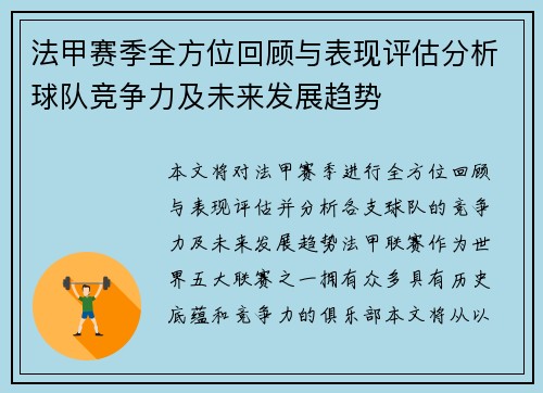 法甲赛季全方位回顾与表现评估分析球队竞争力及未来发展趋势