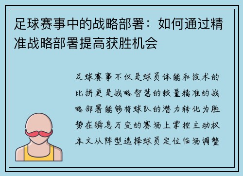 足球赛事中的战略部署：如何通过精准战略部署提高获胜机会