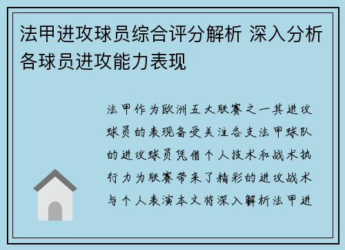 法甲进攻球员综合评分解析 深入分析各球员进攻能力表现