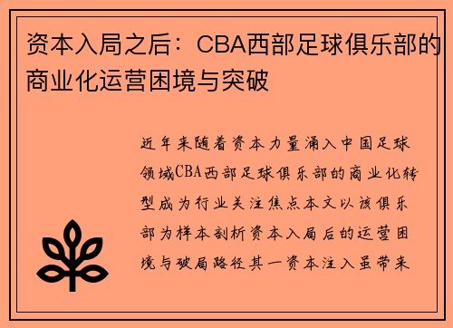 资本入局之后：CBA西部足球俱乐部的商业化运营困境与突破