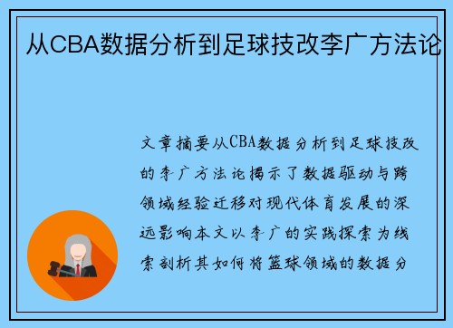 从CBA数据分析到足球技改李广方法论