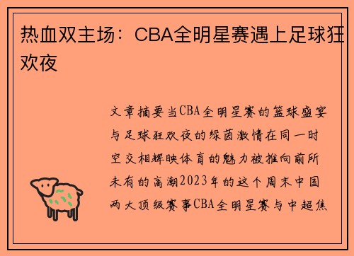热血双主场：CBA全明星赛遇上足球狂欢夜
