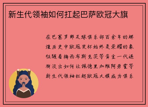 新生代领袖如何扛起巴萨欧冠大旗