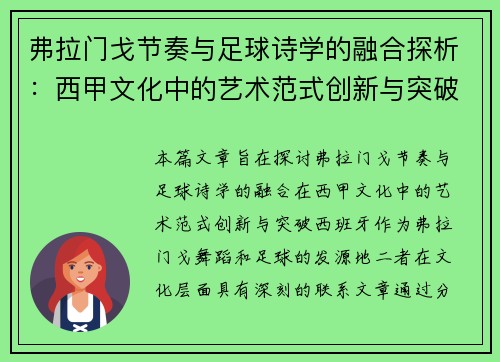 弗拉门戈节奏与足球诗学的融合探析：西甲文化中的艺术范式创新与突破