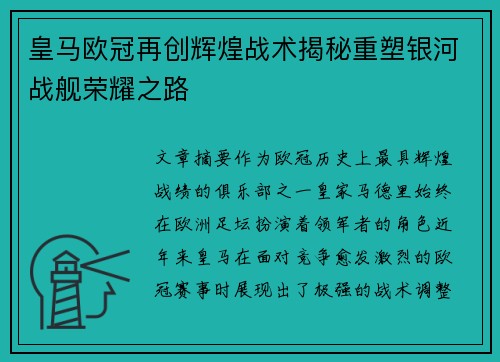 皇马欧冠再创辉煌战术揭秘重塑银河战舰荣耀之路