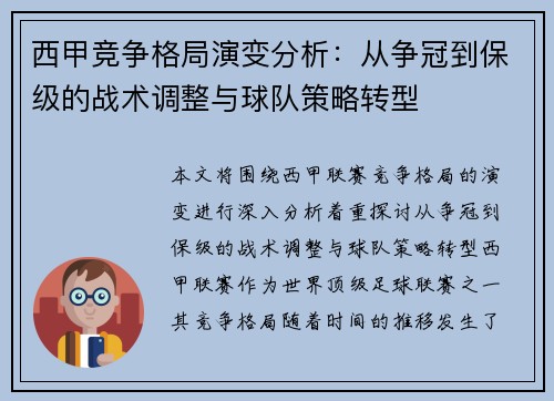 西甲竞争格局演变分析：从争冠到保级的战术调整与球队策略转型