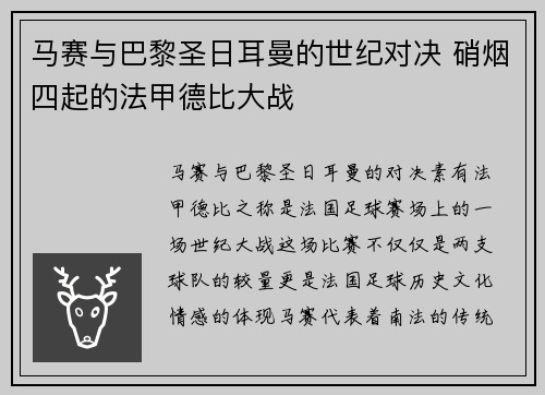 马赛与巴黎圣日耳曼的世纪对决 硝烟四起的法甲德比大战
