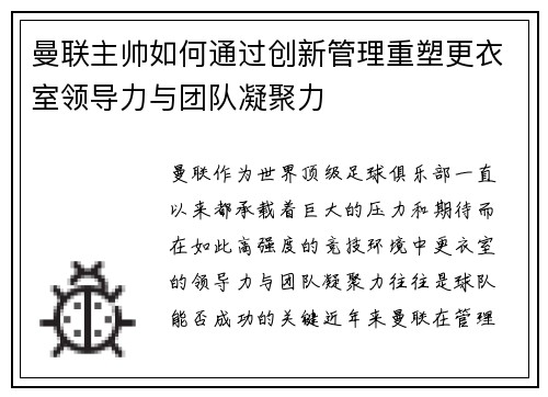 曼联主帅如何通过创新管理重塑更衣室领导力与团队凝聚力