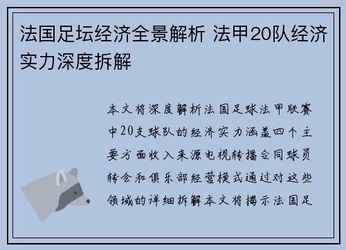 法国足坛经济全景解析 法甲20队经济实力深度拆解