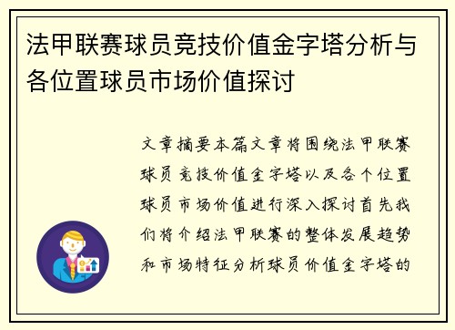 法甲联赛球员竞技价值金字塔分析与各位置球员市场价值探讨