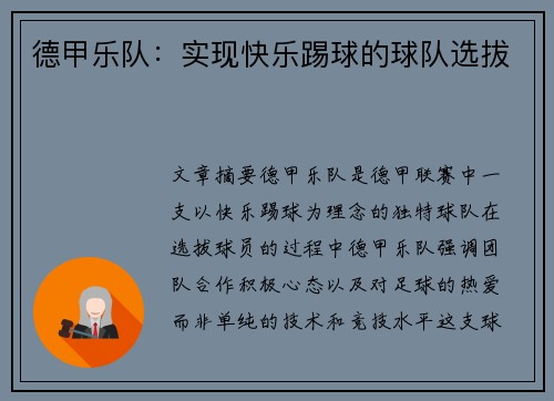 德甲乐队：实现快乐踢球的球队选拔