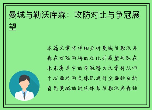 曼城与勒沃库森：攻防对比与争冠展望