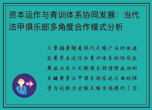 资本运作与青训体系协同发展：当代法甲俱乐部多角度合作模式分析