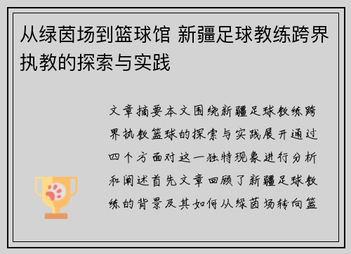 从绿茵场到篮球馆 新疆足球教练跨界执教的探索与实践