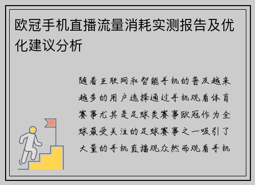欧冠手机直播流量消耗实测报告及优化建议分析