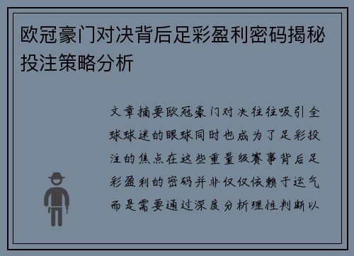 欧冠豪门对决背后足彩盈利密码揭秘投注策略分析