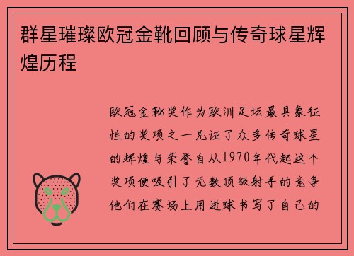 群星璀璨欧冠金靴回顾与传奇球星辉煌历程