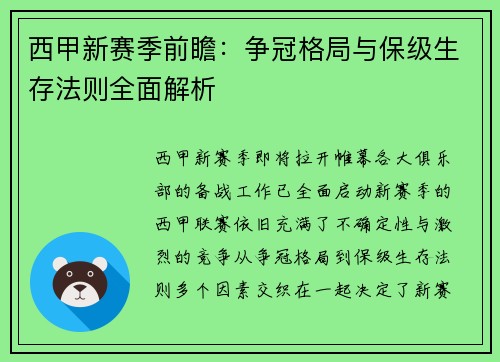 西甲新赛季前瞻：争冠格局与保级生存法则全面解析