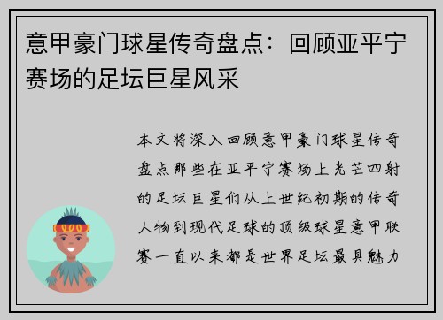 意甲豪门球星传奇盘点：回顾亚平宁赛场的足坛巨星风采