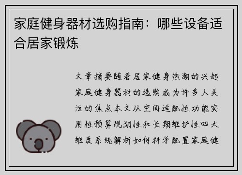 家庭健身器材选购指南：哪些设备适合居家锻炼