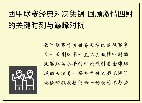 西甲联赛经典对决集锦 回顾激情四射的关键时刻与巅峰对抗