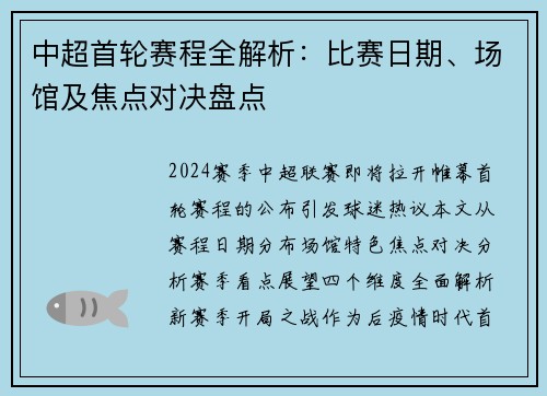 中超首轮赛程全解析：比赛日期、场馆及焦点对决盘点