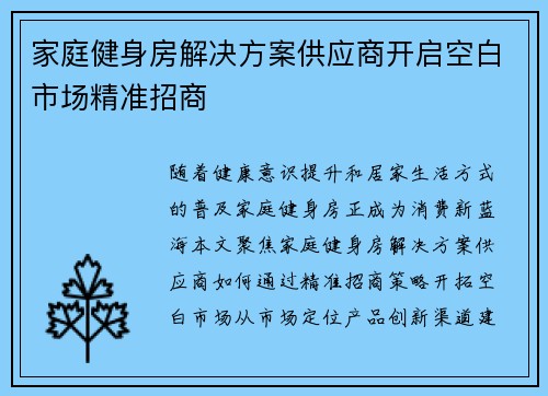 家庭健身房解决方案供应商开启空白市场精准招商