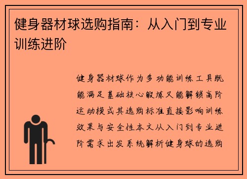 健身器材球选购指南：从入门到专业训练进阶