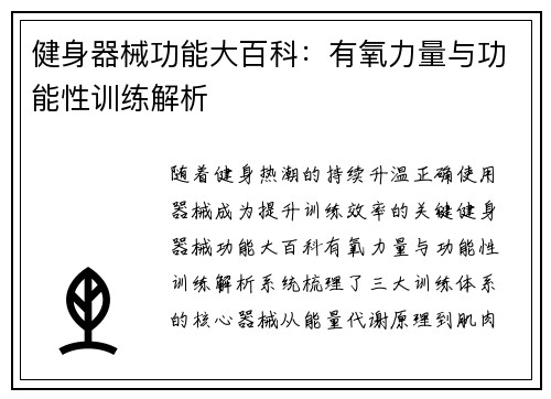 健身器械功能大百科：有氧力量与功能性训练解析