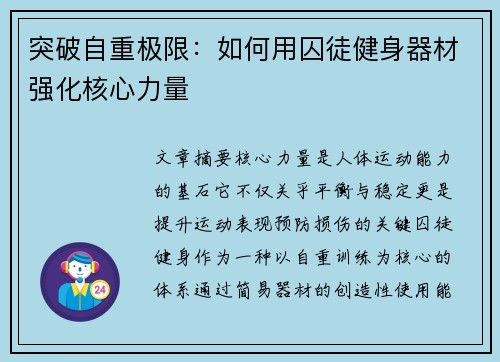 突破自重极限：如何用囚徒健身器材强化核心力量