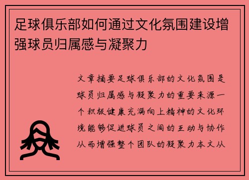 足球俱乐部如何通过文化氛围建设增强球员归属感与凝聚力